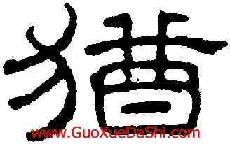 猶,王澍,書法字典
